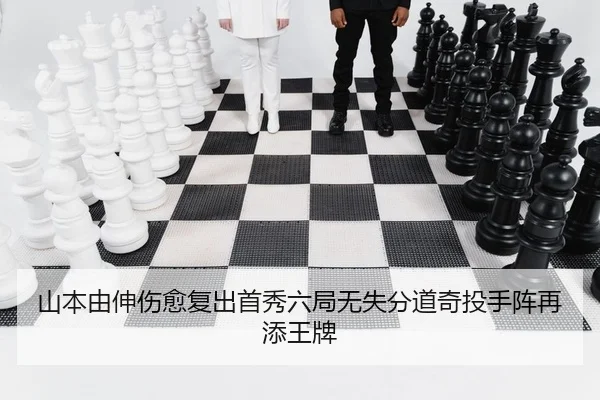 山本由伸伤愈复出首秀六局无失分道奇投手阵再添王牌