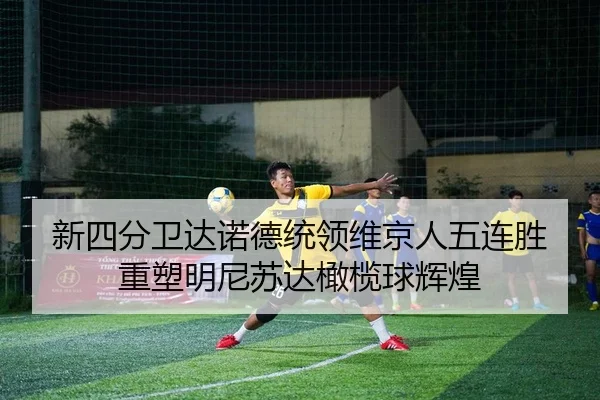 xin-si-fen-wei-da-nuo-de-tong-ling-wei-jing-ren-wu-lian-sheng-zhong-su-ming-ni-su-da-gan-lan-qiu-hui-huang-2-778.jpg